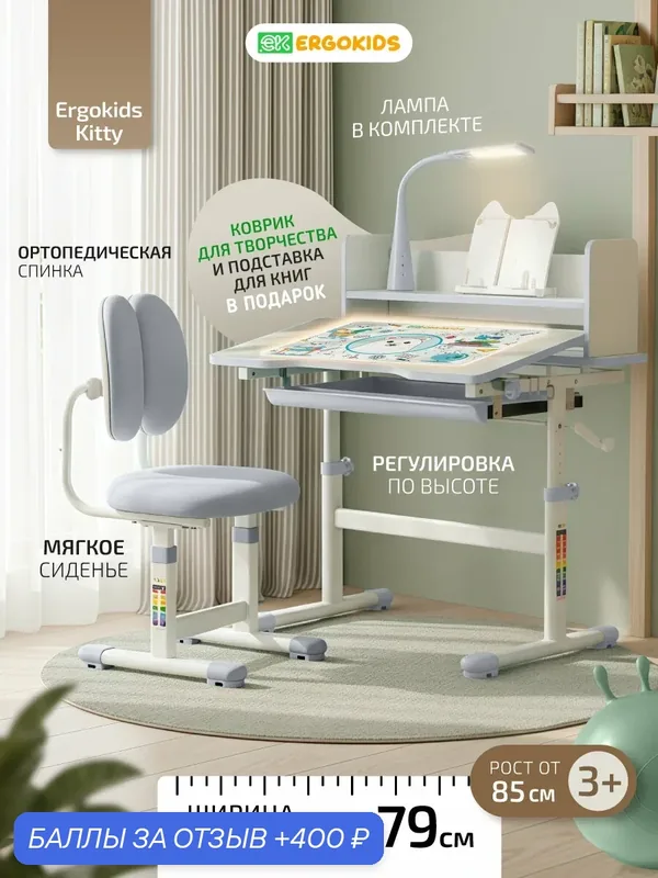 Детский растущий комплект для школьников Ergokids Kitty BD-24 серый с лампой — Ergokids, 400 баллов за отзыв Яндекс Маркет