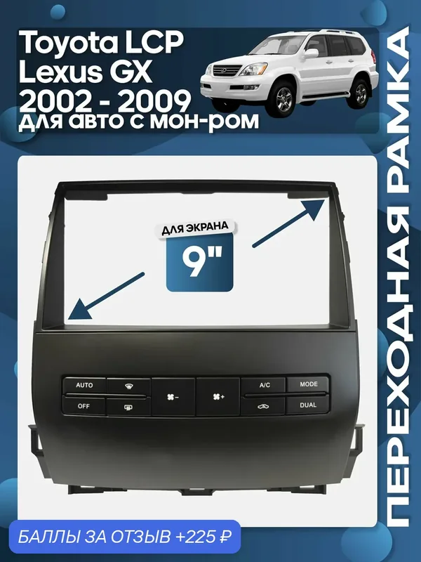 Рамка переходная Toyota Land Cruiser Prado, Lexus GX 2002 — 2009 для авто с монитором для 9" магнитолы / Wide Media — 225 баллов за отзыв Яндекс Маркет
