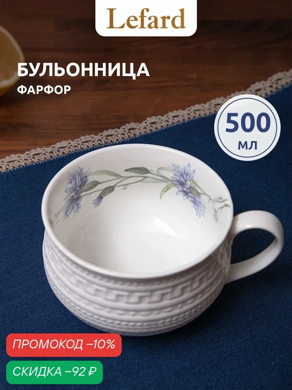 Тарелка - бульонница с ручками фарфоровая Lefard "Васильки" 500 мл — Lefard, скидка по промокоду Яндекс Маркет