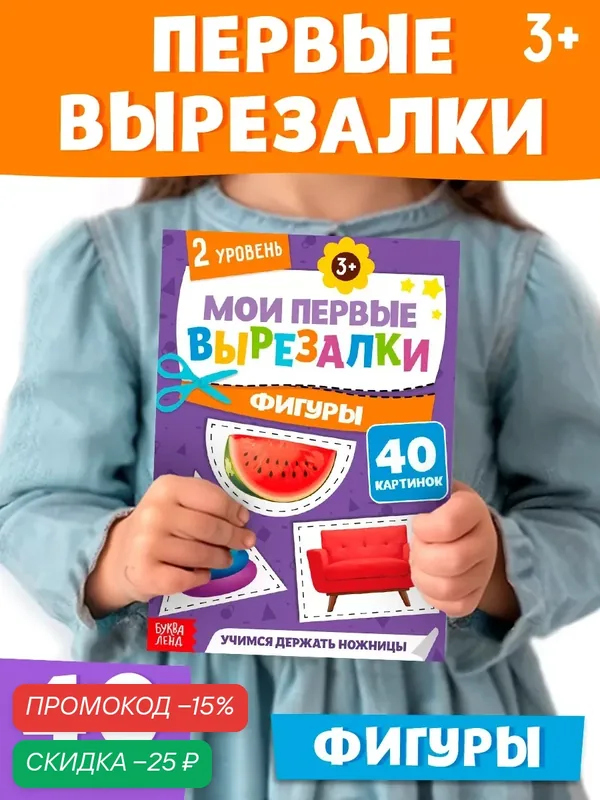 Мои первые вырезалки "Формы", 2 уровень, 40 картинок, от 3 лет для детей аппликации для детей — Буква-Ленд, скидка по промокоду Яндекс Маркет