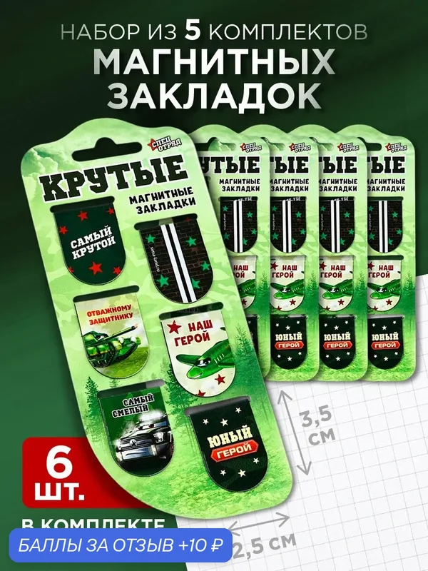 Подарочный набор закладок для книг, магнитные, набор 5x6 шт (30 закладок), подарок на 23 февраля — Сима-ленд, скидка по промокоду Яндекс Маркет