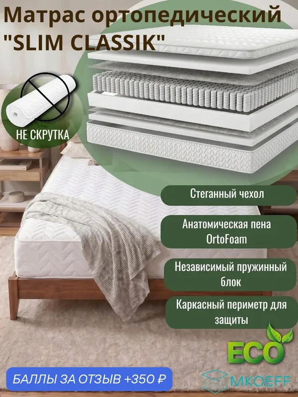 Матрас MKOEFF "Slim Classik", ортопедический, пружинный, 200х200 см — MKOEFF, 350 баллов за отзыв Яндекс Маркет