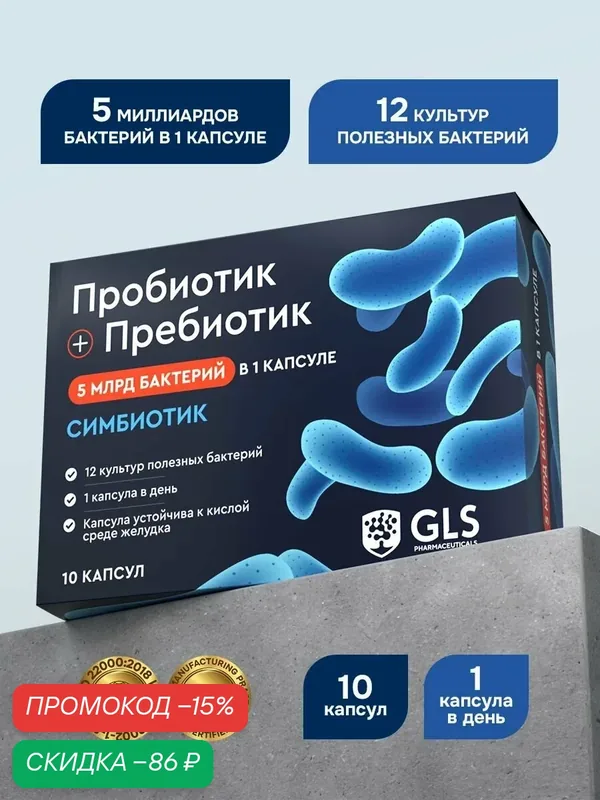 Пробиотик + Пребиотик, комплекс для роста и размножения полезной микрофлоры кишечника, 10 капсул — GLS pharmaceuticals, скидка по промокоду Яндекс Маркет
