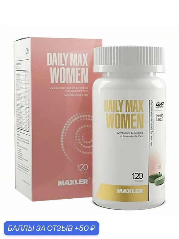 Витаминно минеральный комплекс Maxler Daily Max Women в биодоступной форме 120 таблеток — Maxler, 50 баллов за отзыв Яндекс Маркет