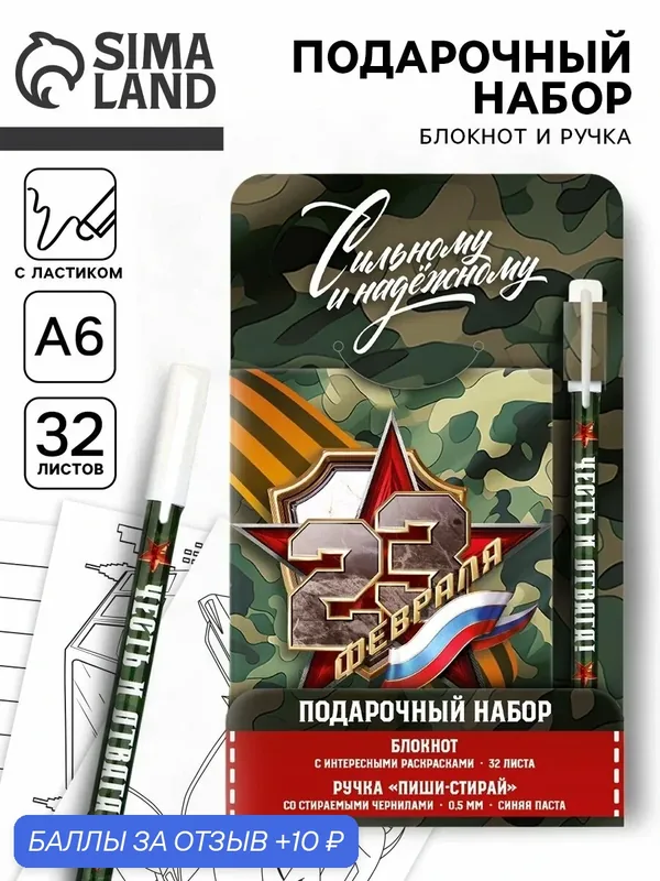 Подарочный набор "С 23 февраля!", блокнот раскраска А6, 32 листа, ручка пиши-стирай — ArtFox, скидка по промокоду Яндекс Маркет