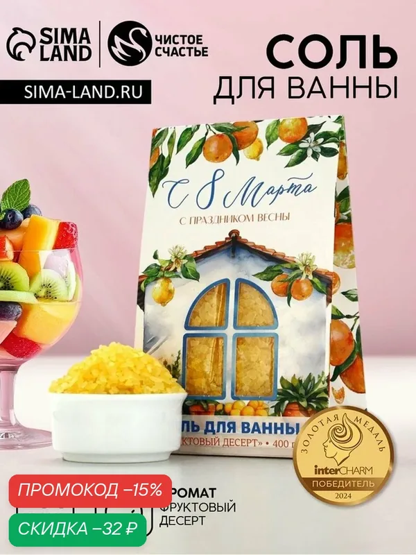 Соль для ванны "С 8 марта!", 400 г, аромат фруктовый десерт 10107977 — Чистое счастье, скидка по промокоду Яндекс Маркет