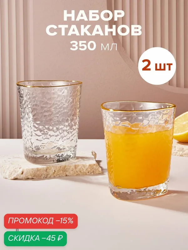 Набор стаканов "Good Sale", 2 штуки, 350 мл, стеклянный, рельефный узор — Good Sale, скидка по промокоду Яндекс Маркет