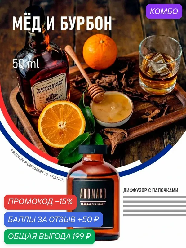 Ароматизатор для дома МЁД И бурбон, 50 ml — AromaKo, промокод и 50 баллов за отзыв Яндекс Маркет