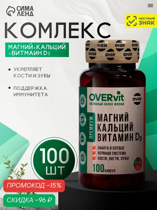 Магний+Кальций + Витамин Д3 OVERvit, 100 капсул — OVER, скидка по промокоду Яндекс Маркет