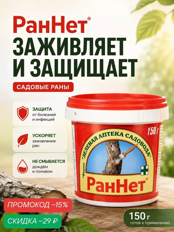 Паста для заживления повреждений садовых деревьев РанНет 150 г — Зеленая Аптека Садовода, скидка по промокоду Яндекс Маркет