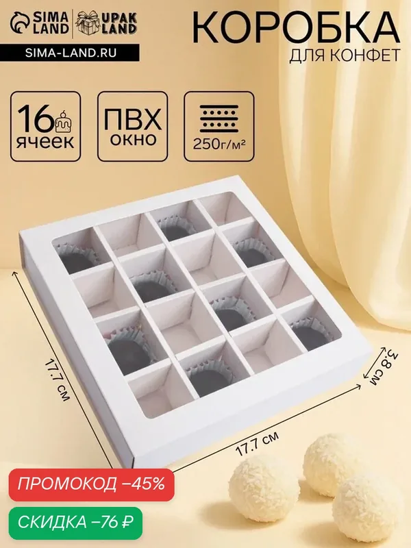 Коробка для 16 конфет, белая 17.7×17.7×3.8 см — Upak Land, скидка по промокоду Яндекс Маркет