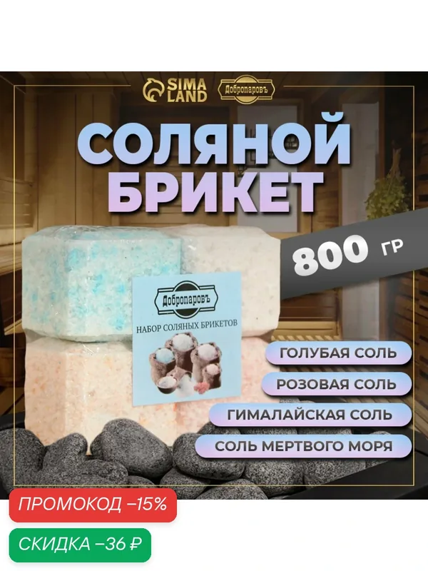 Соляной брикет набор 4 шт "Соль мертвого моря, гималайская соль, голубая соль, розовая соль" — Добропаровъ, скидка по промокоду Яндекс Маркет