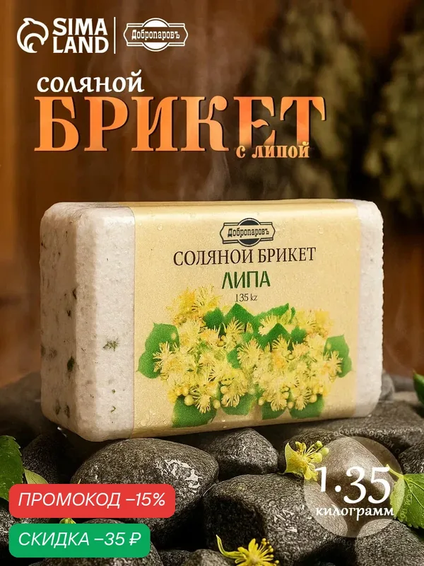 Соляной брикет "Липа" с алтайскими травами, 1, 35 кг "Добропаровъ" — Добропаровъ, скидка по промокоду Яндекс Маркет