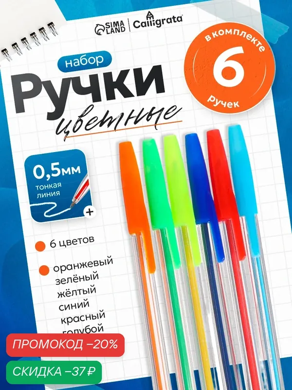 Набор ручек шариковых, 6 цветов, корпус прозрачный с цветными колпачками — Calligrata, скидка по промокоду Яндекс Маркет