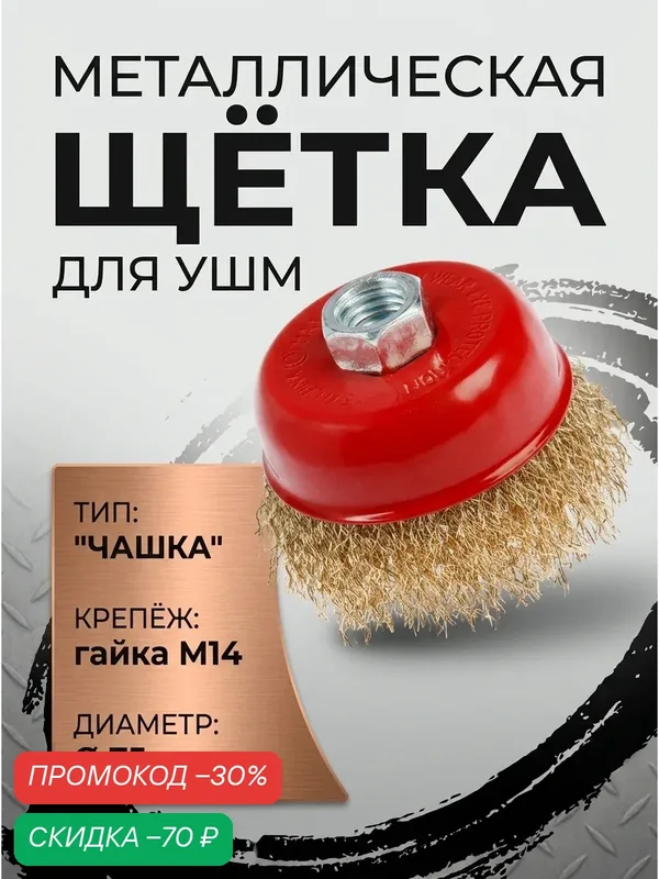 Щетка металлическая для УШМ ЛОМ, "чашка", гайка М14, размер 75 мм. — LOM, скидка по промокоду Яндекс Маркет