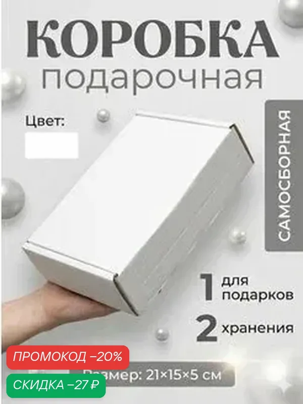 Подарочная коробка Сима-ленд, белая, прямоугольная, 21x15x5 см — Сима-ленд, скидка по промокоду Яндекс Маркет