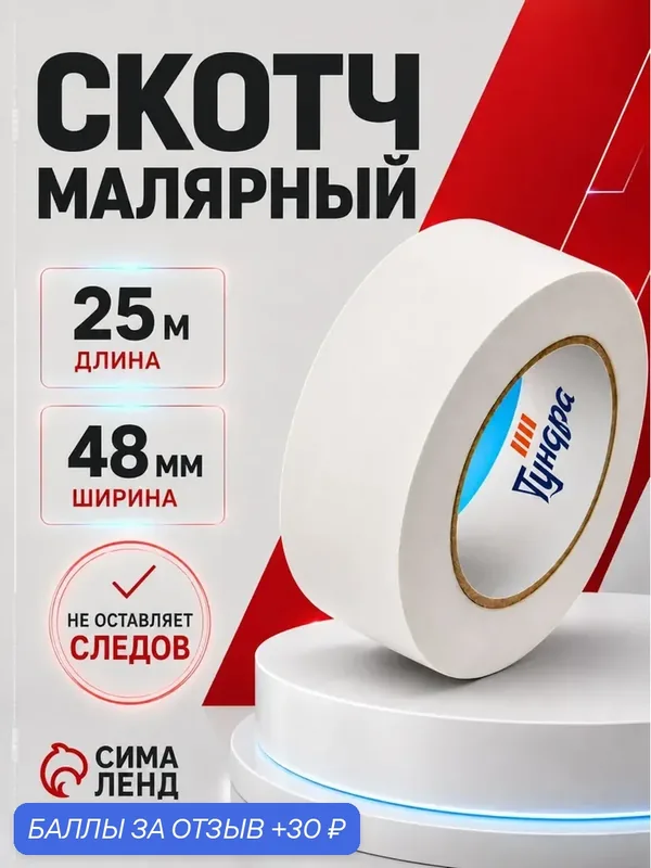 Скотч малярный тундра, самоклеящаяся, бумажная основа, 120 мкм, 48 мм x 25 м — Тундра, 30 баллов за отзыв Яндекс Маркет