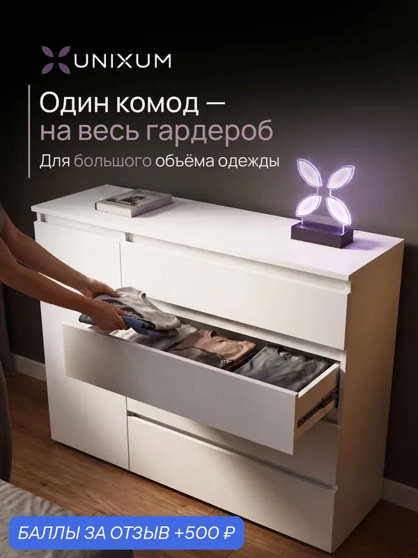 Напольный комод для вещей большой с ящиками белый в спальню 110 см — 500 баллов за отзыв Яндекс Маркет