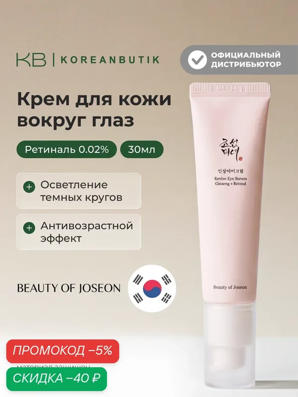 Сыворотка для кожи вокруг глаз с женьшенем и ретиналем | Beauty of Joseon Revive Eye Serum: Ginseng+Retinal 30 ml — скидка по промокоду Яндекс Маркет