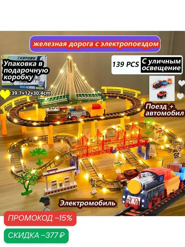 Железная дорога с электропоездом, на железной дороге есть уличные фонари, поезд и автомобиль, 139 деталей — скидка по промокоду Яндекс Маркет