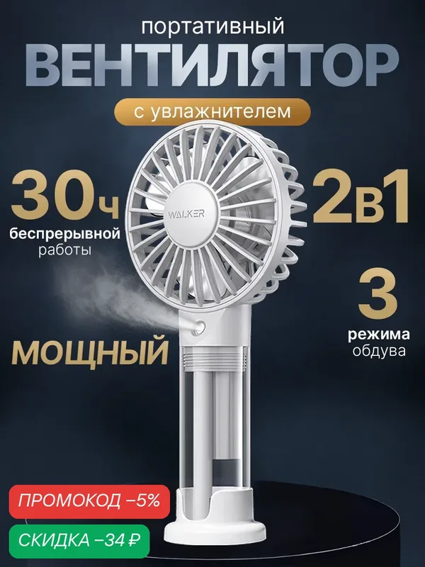 Мини вентилятор настольный с распылителем воды WALKER, портативный, ручной, с увлажнителем и с охлаждением, как xiaomi, белый — WALKER, скидка по промокоду Яндекс Маркет