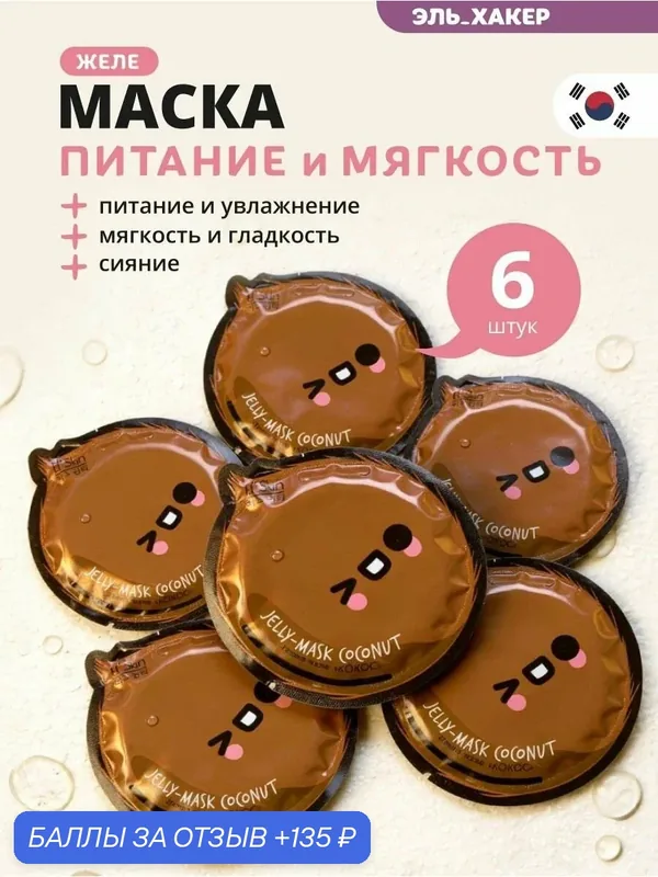 El'Skin Маска-желе для лица "Кокос", 6 шт — El'Skin, 135 баллов за отзыв Яндекс Маркет