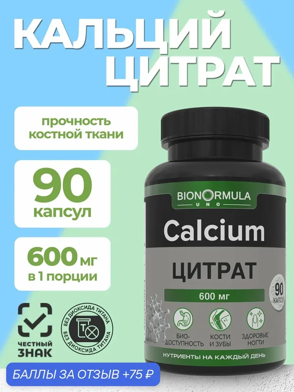 Кальций Цитрат, Bionormula, витамины для укрепления костей, здоровье зубов и ногтей, 90 капсул — Bionormula, 75 баллов за отзыв Яндекс Маркет