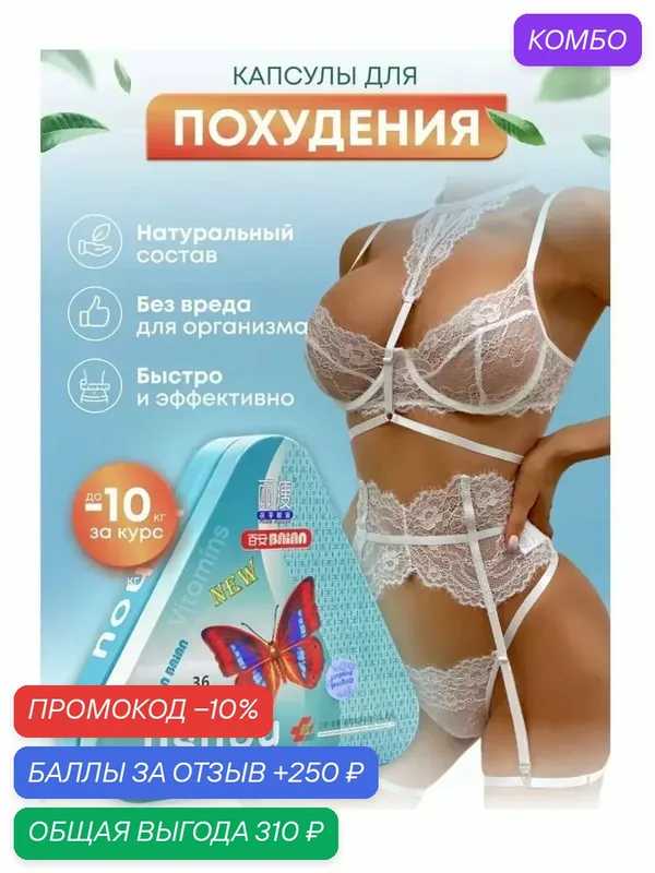 Капсулы для похудения жиросжигатель — промокод и 250 баллов за отзыв Яндекс Маркет