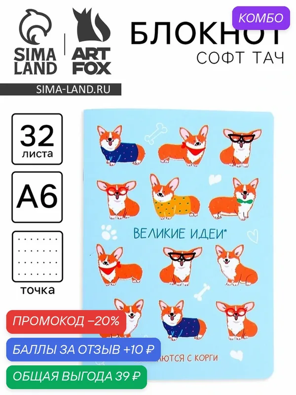 Блокнот ArtFox "Корги", A6, 80 г/м2, мягкий переплет, 32 листа — ArtFox, промокод и 10 баллов за отзыв Яндекс Маркет
