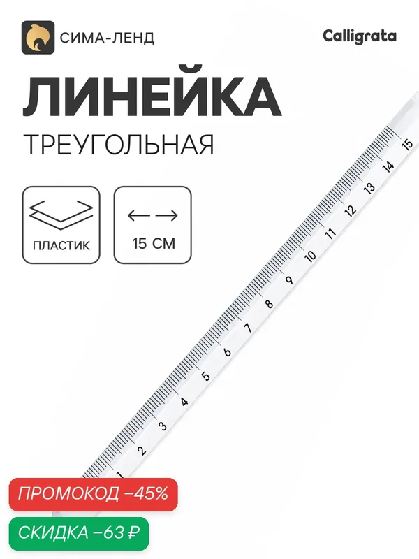 Линейка Calligrata, 15 см, пластиковая, треугольная, прозрачная — Calligrata, скидка по промокоду Яндекс Маркет
