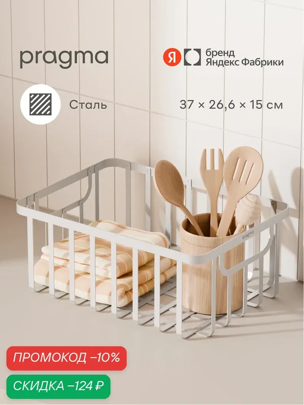 Металлическая корзина для хранения Pragma Gramut 37 × 26, 6 × 15 см, белая — Pragma, скидка по промокоду Яндекс Маркет