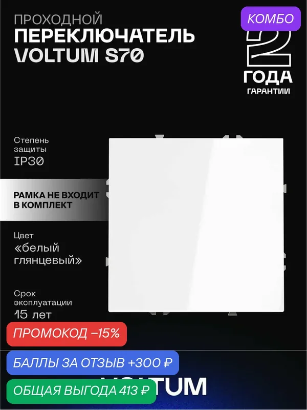 Проходной переключатель встраиваемый VOLTUM одноклавишный 10А цвет белый глянцевый VLS010301 — VOLTUM, скидка по промокоду Яндекс Маркет
