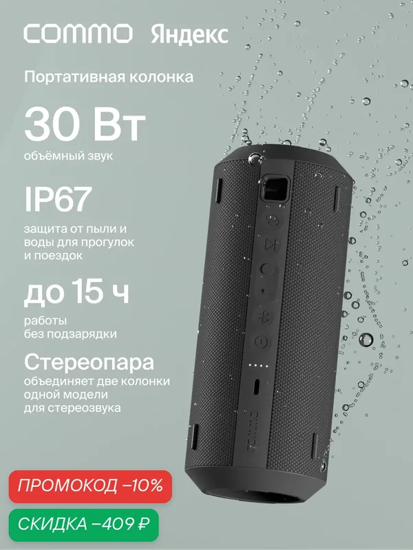 Портативная колонка COMMO STAGE 30, мощность 30 Вт, Bluetooth, влагозащита, графитовый — COMMO, скидка по промокоду Яндекс Маркет