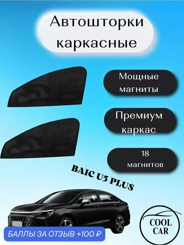 Автошторка COOL CAR, для Baic U5 Plus, черная, магнитная, крепление — COOL CAR, 100 баллов за отзыв Яндекс Маркет