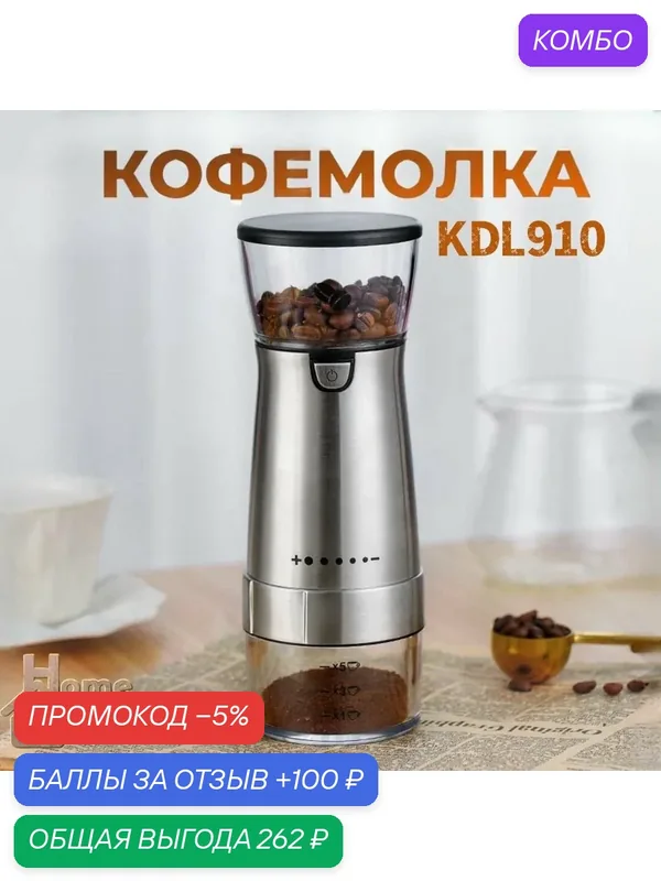 Жерновая кофемолка аккумуляторная с регулировкой помола HOMEDOM KDL910 Маленькая кофемолка беспроводная портативная Мини — 100 баллов за отзыв Яндекс Маркет