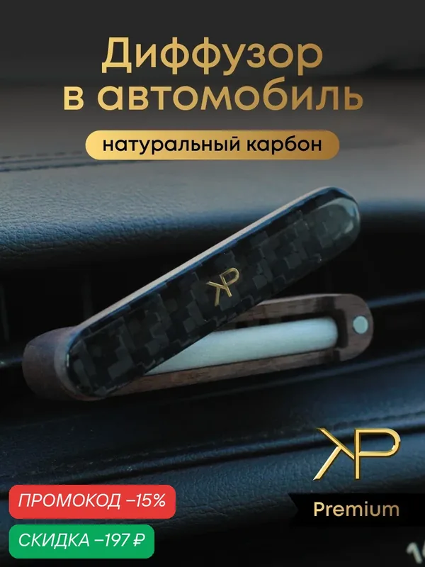 Премиальный автомобильный парфюм в машину с натуральным карбоном KP EXCLUSIVE — KP EXCLUSIVE, скидка по промокоду Яндекс Маркет