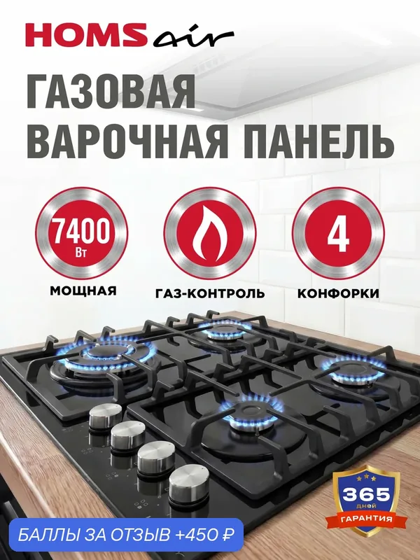 Варочная панель газовая HOMSair HGG646BK черная, встраиваемая, 4 конфорки, 60 см — HOMSAIR, 450 баллов за отзыв Яндекс Маркет