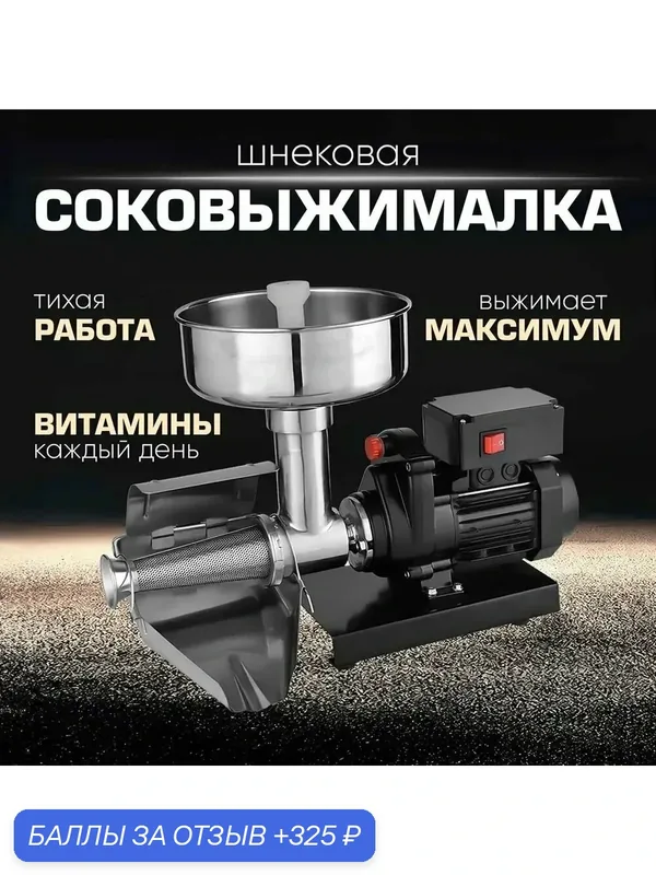 Соковыжималка шнековая ррпари20240923142428, серый металлик — 325 баллов за отзыв Яндекс Маркет