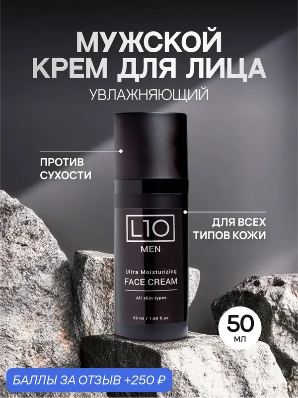 Крем L10, для лица, мужской, увлажняющий, питательный, от сухости, с дозатором — 250 баллов за отзыв Яндекс Маркет