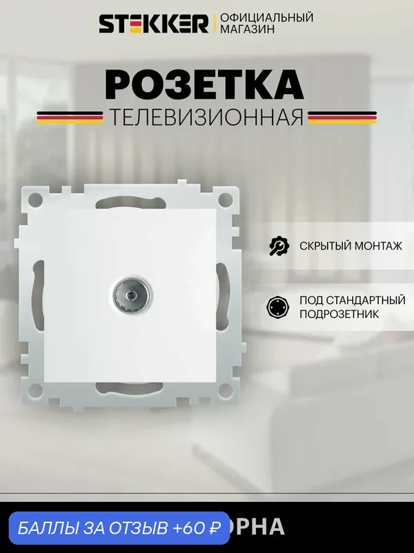 Розетка электрическая ТВ встраиваемая / Розетка для телевизора (механизм), белый, Эрна Stekker PST00-9108-01 39315 — STEKKER, скидка по промокоду Яндекс Маркет