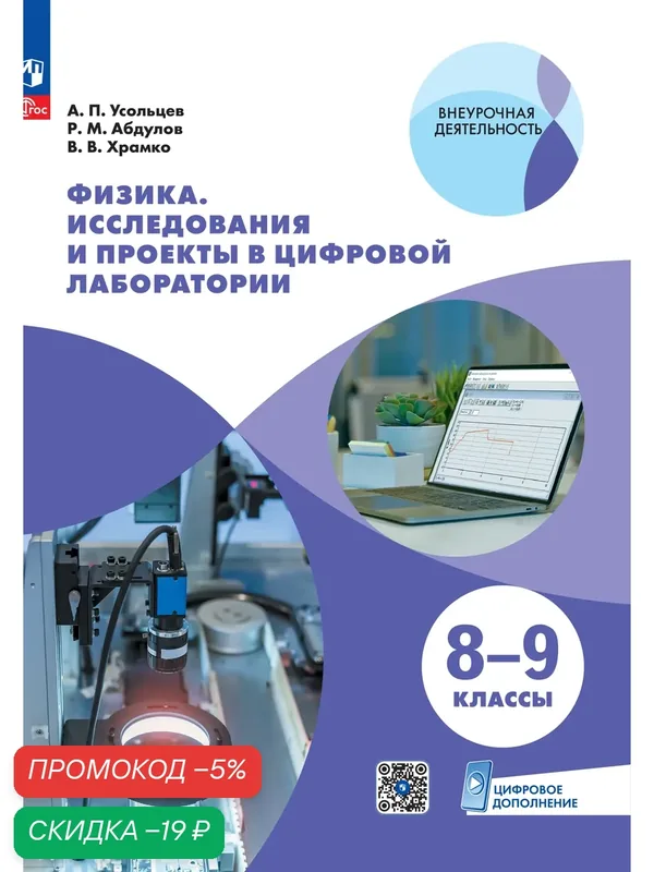 Физика. Исследования и проекты в цифровой лаборатории. 8-9 классы (с цифровым дополнением) — Просвещение, скидка по промокоду Яндекс Маркет