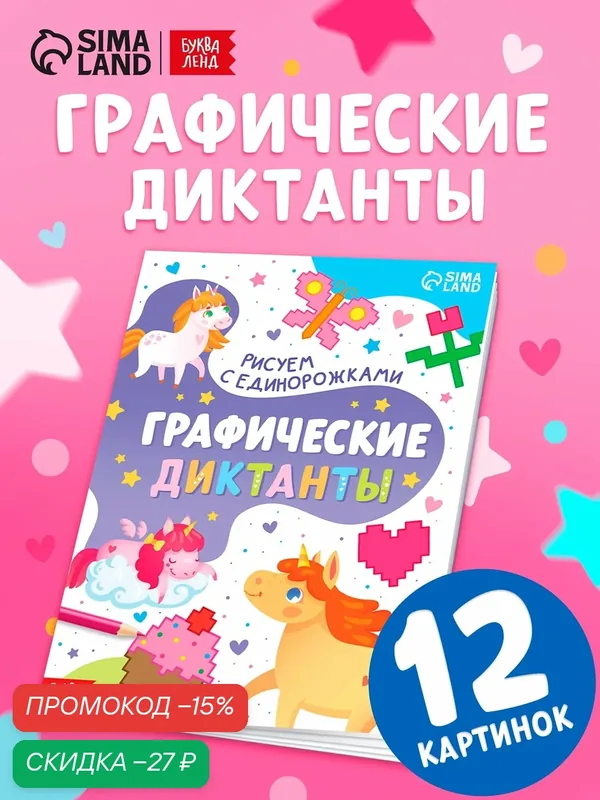 Книга детская «Графические диктанты. Рисуем с единорожками», 16 стр. — Буква-Ленд, скидка по промокоду Яндекс Маркет