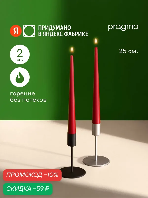 Набор свечей конических Pragma Luola 25 см, 2 шт. в упаковке, огненный красный — Pragma, скидка по промокоду Яндекс Маркет