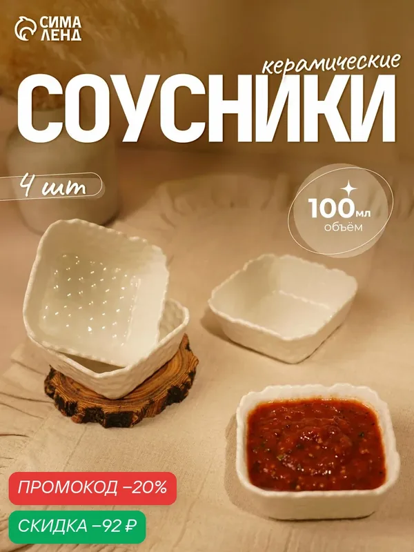 Соусники «Воздушность», набор 4 шт, 100 мл, керамика, цвет белый — Сима-ленд, скидка по промокоду Яндекс Маркет