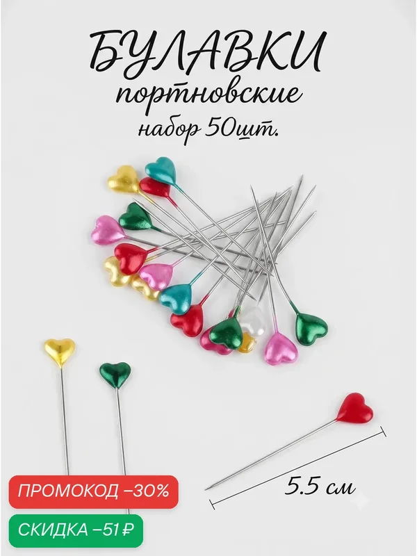 Булавки портновские «Сердце», металл, пластик, 55мм, 50шт — Арт Узор, скидка по промокоду Яндекс Маркет