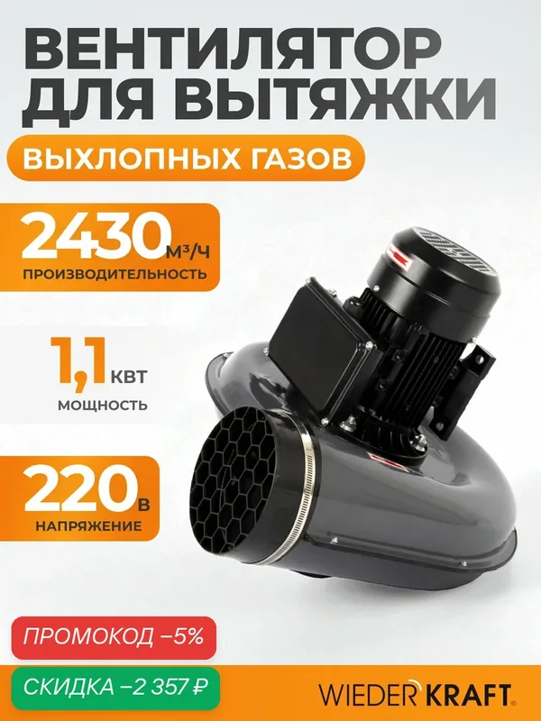 Вентилятор для вытяжки выхлопных газов, 2430 м3/час, 1, 1 кВт, 220В WDK-87624 — WIEDERKRAFT, скидка по промокоду Яндекс Маркет