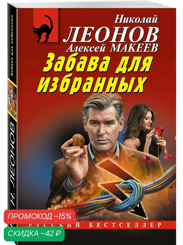 Леонов Н. И, Макеев А. В. Забава для избранных — ЭКСМО, скидка по промокоду Яндекс Маркет