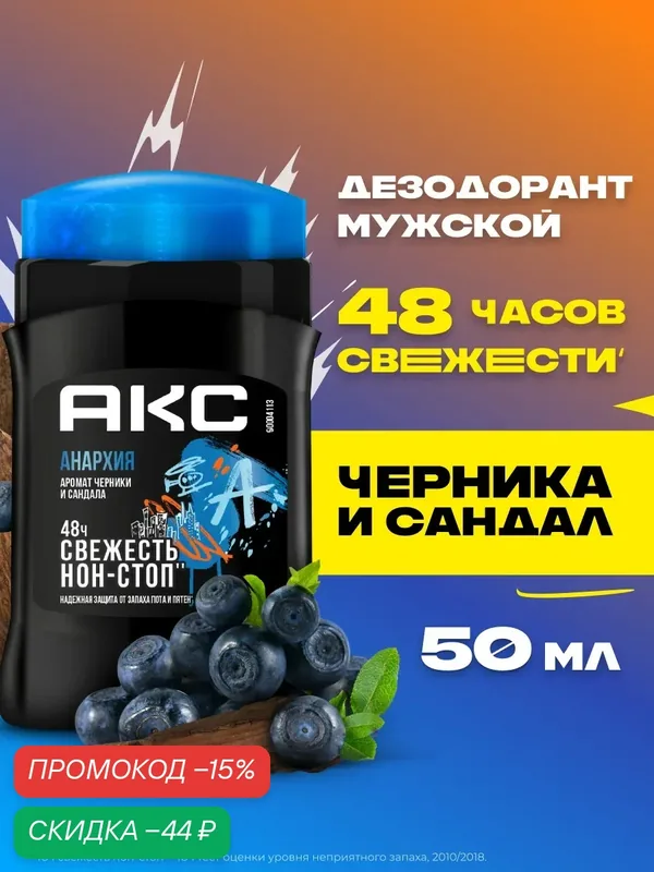 АКС Дезодорант мужской твердый стик парфюмированный Анархия защита от запаха пота 48 часов 50 мл — АКС, скидка по промокоду Яндекс Маркет
