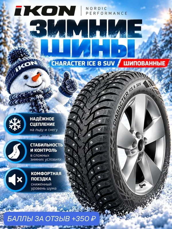 Шины Зимние IKON 235/60R18 107T XL CHARACTER ICE 8 SUV ШИП, новые для автомобиля — IKON TYRES, 350 баллов за отзыв Яндекс Маркет