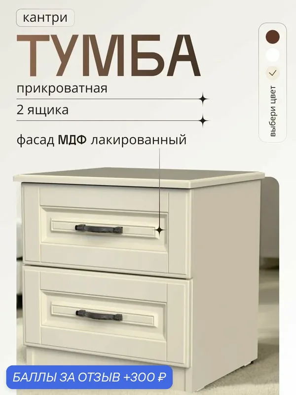 Тумба прикроватная 45x40x46.5 см напольная Кантри слоновая кость с 2 ящиками в классическом стиле, МДФ, для спальни — Bravo Мебель, 300 баллов за отзыв Яндекс Маркет
